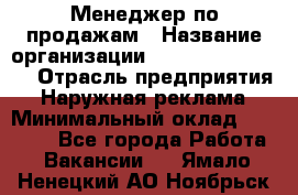 Менеджер по продажам › Название организации ­ Creativ Company › Отрасль предприятия ­ Наружная реклама › Минимальный оклад ­ 20 000 - Все города Работа » Вакансии   . Ямало-Ненецкий АО,Ноябрьск г.